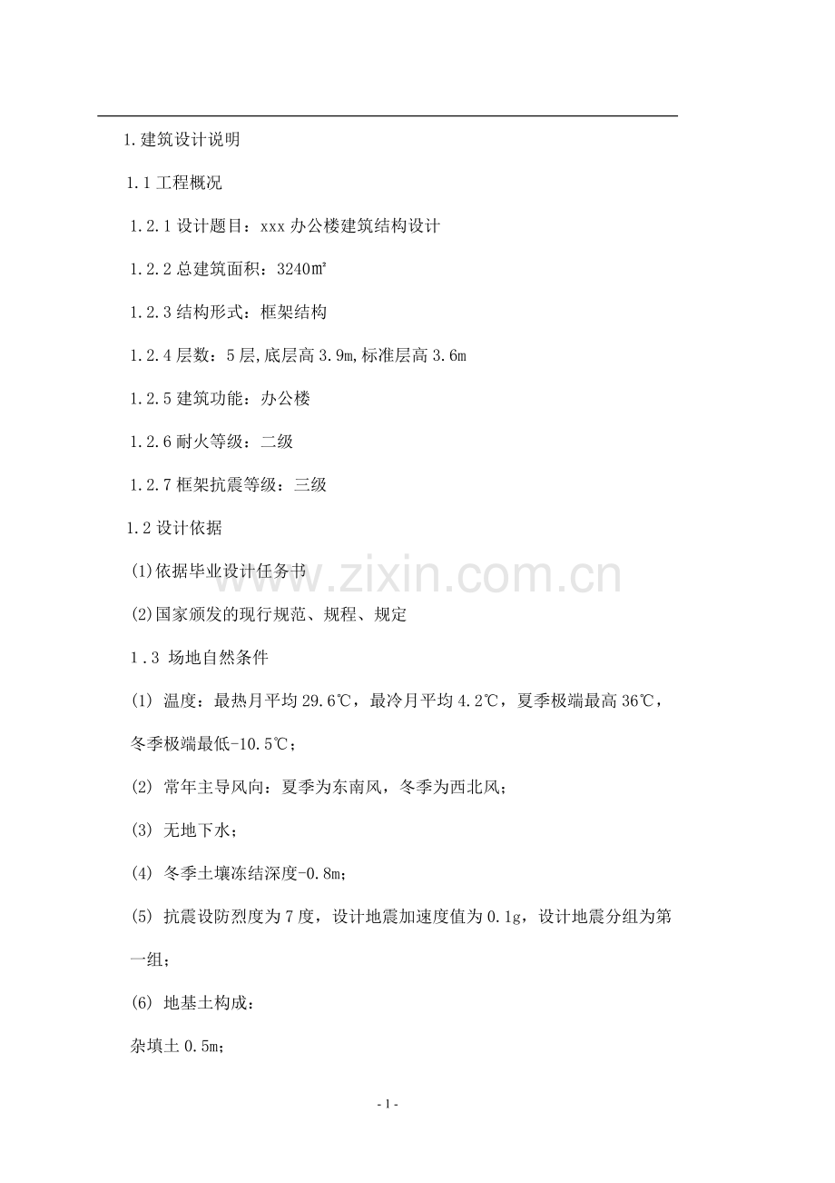 毕业设计-xxx办公楼建筑结构设计计算书.doc_第1页