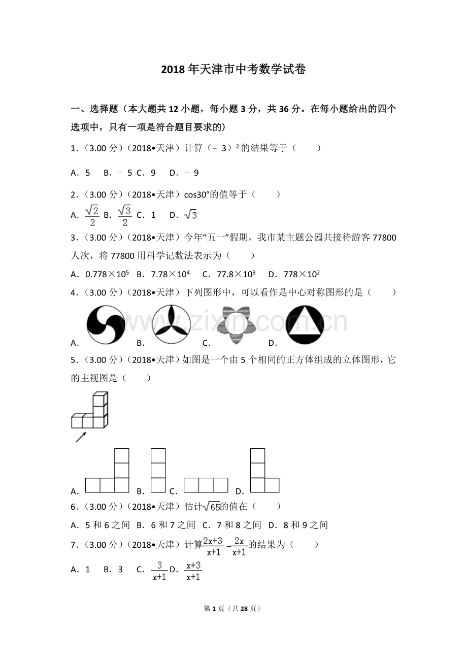 2018年天津市中考数学试卷.doc_第1页