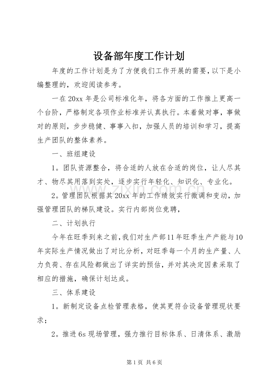 设备部年度工作计划 .docx_第1页