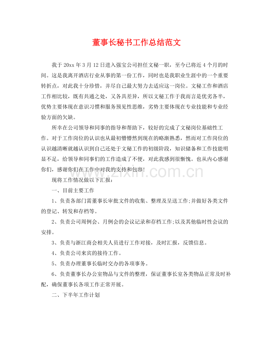 董事长秘书工作总结范文 .docx_第1页