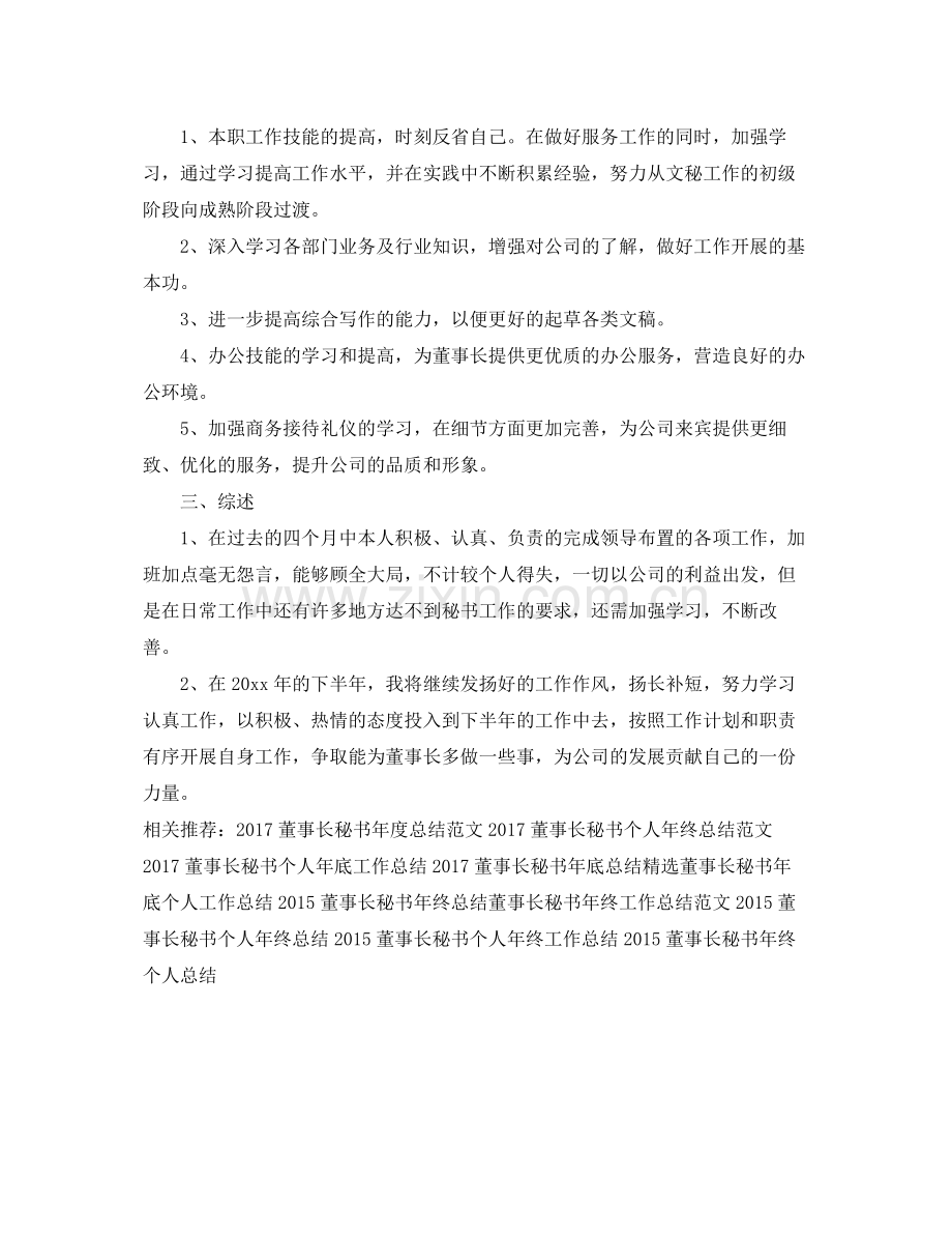 董事长秘书工作总结范文 .docx_第2页