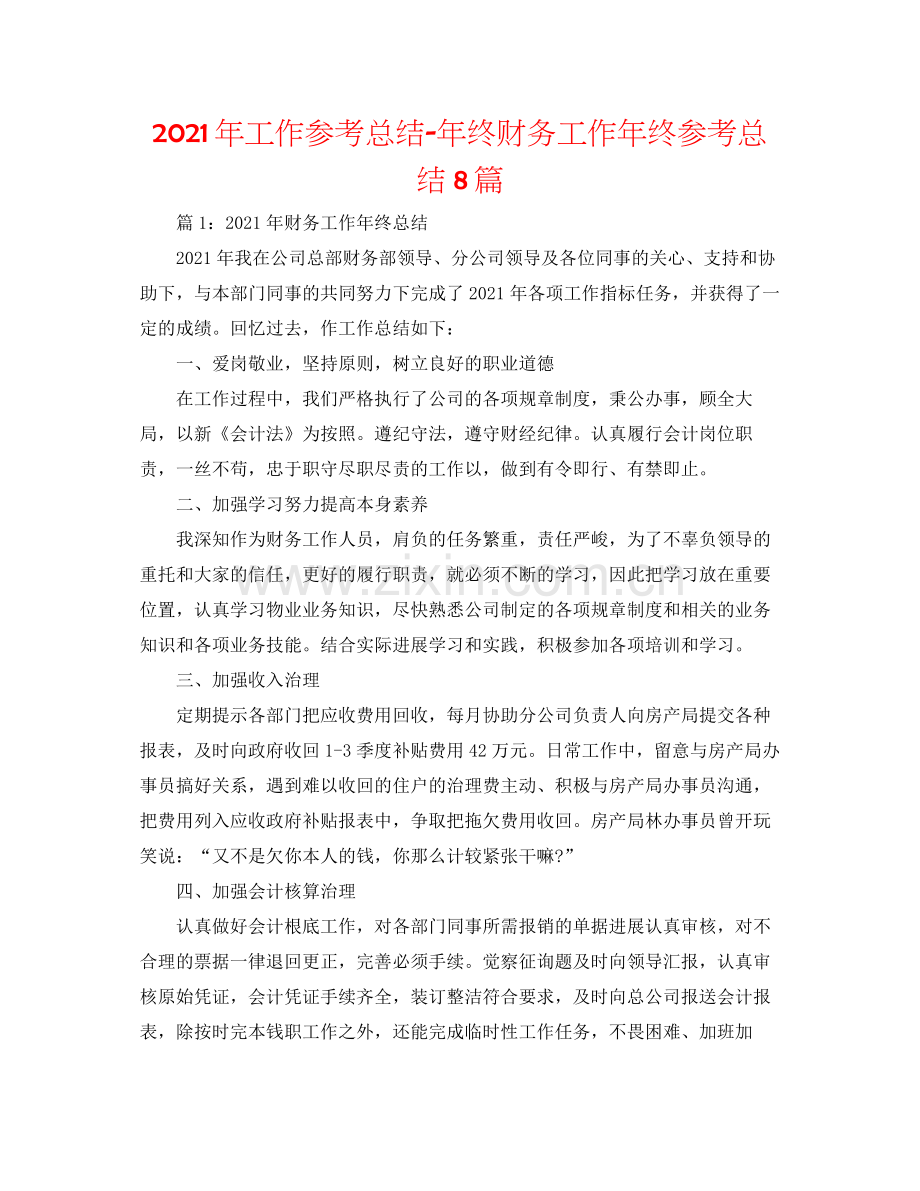 2021年工作参考总结年终财务工作年终参考总结8篇.docx_第1页