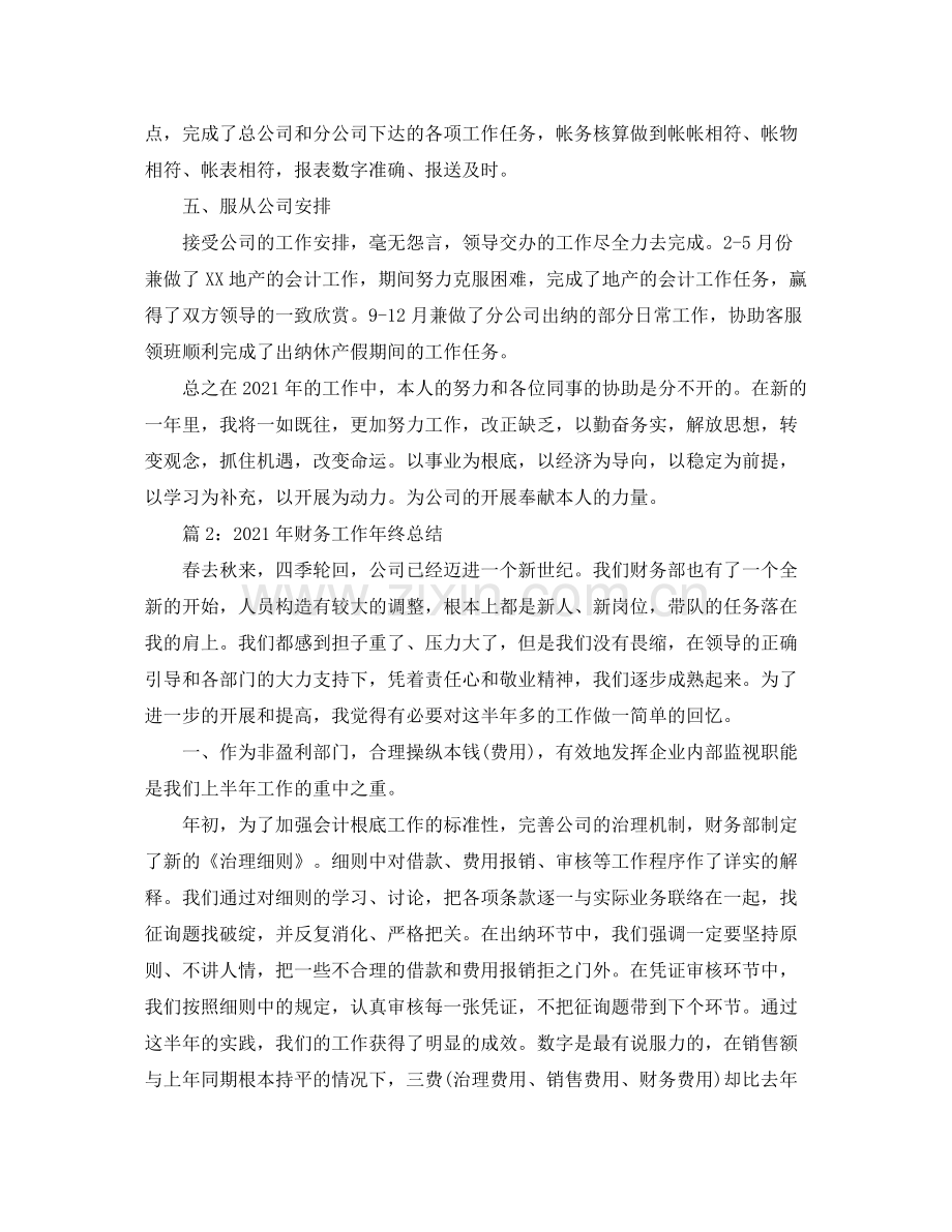 2021年工作参考总结年终财务工作年终参考总结8篇.docx_第2页