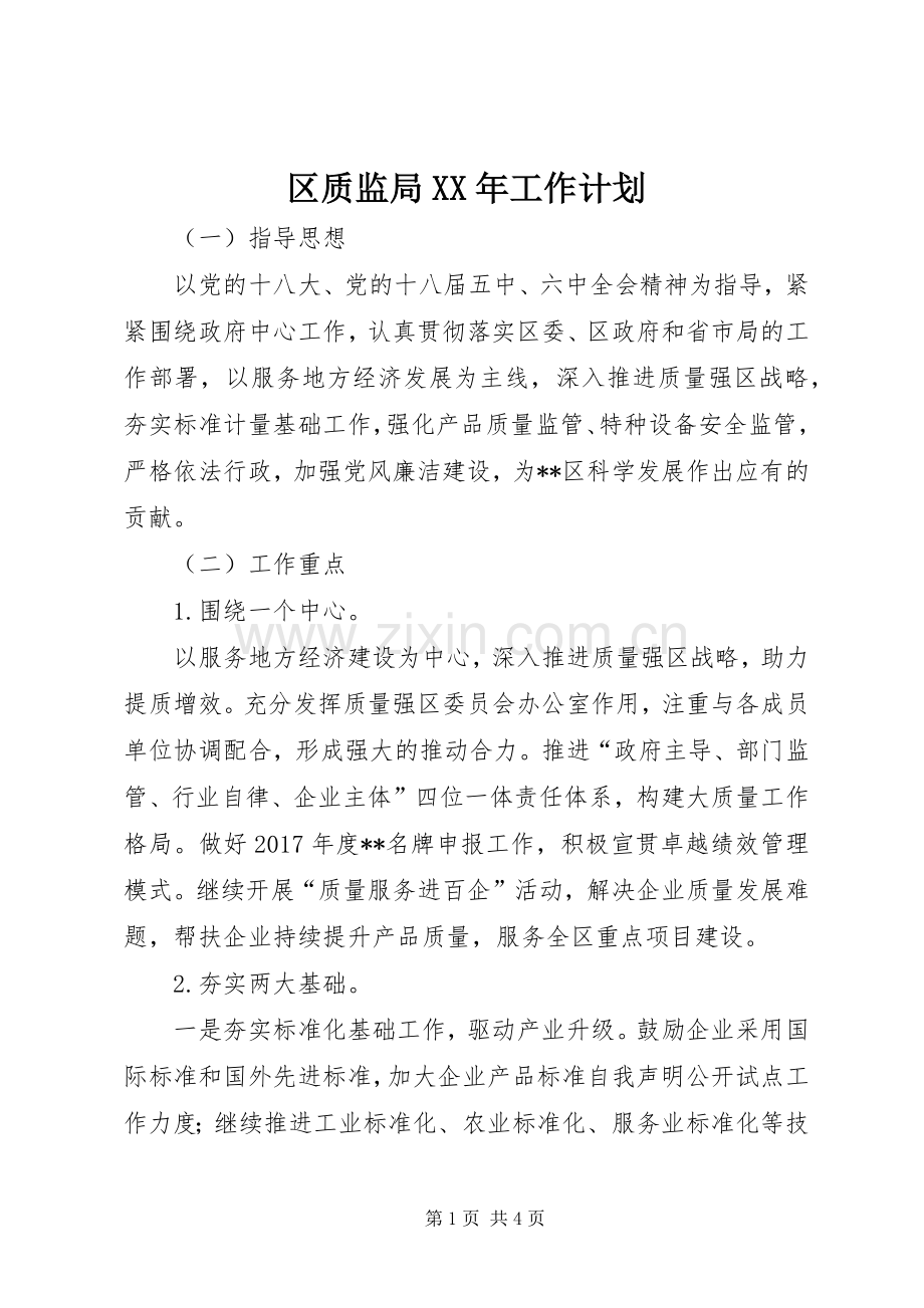 区质监局XX年工作计划 .docx_第1页