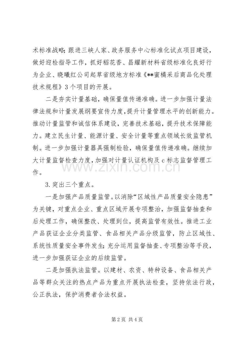 区质监局XX年工作计划 .docx_第2页