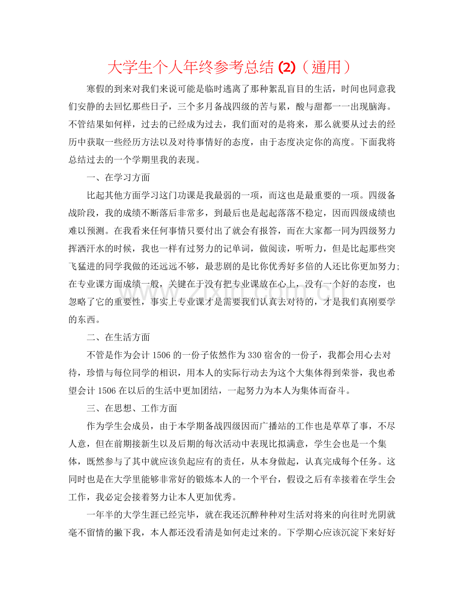 大学生个人年终参考总结2)（通用）.docx_第1页