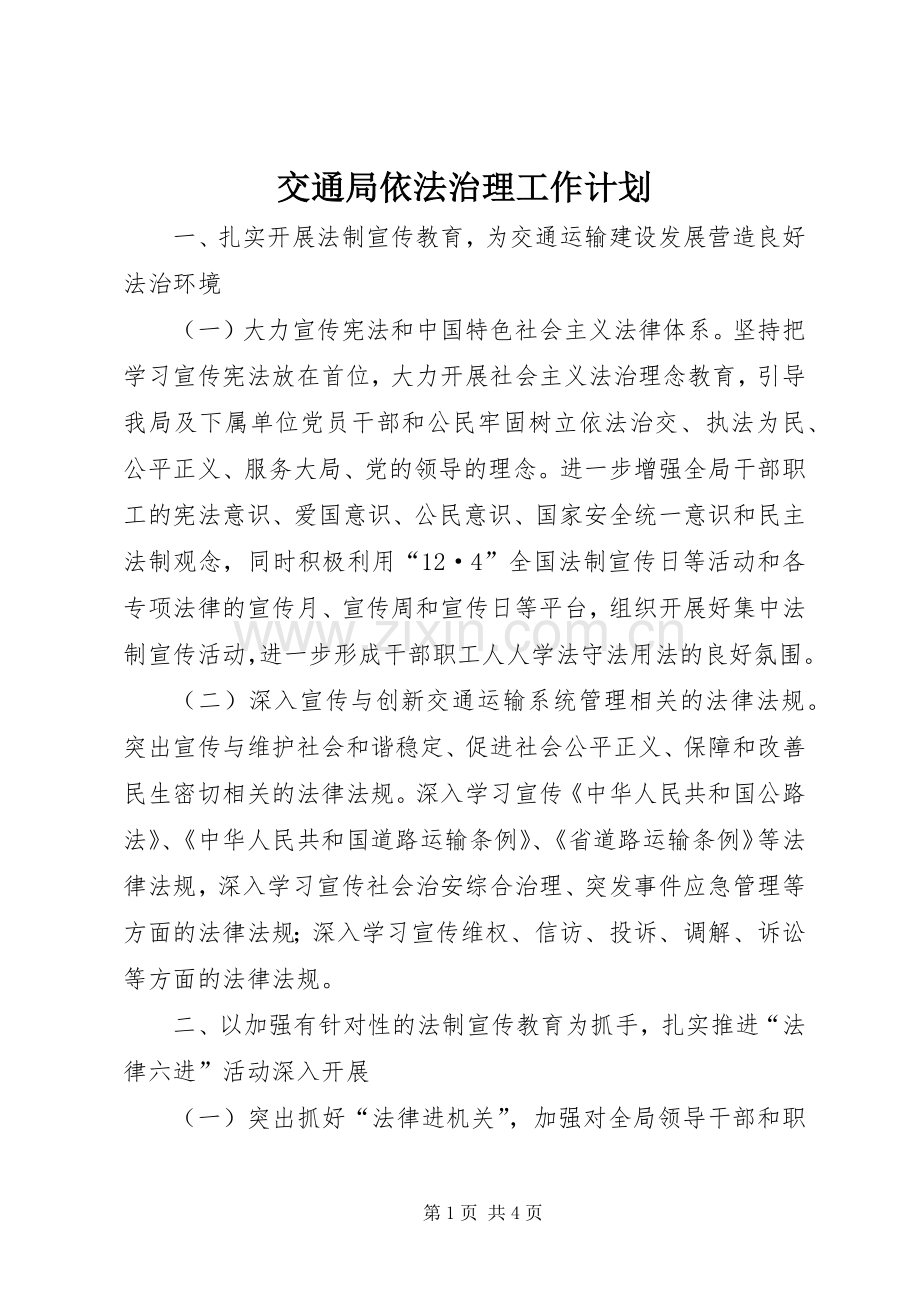 交通局依法治理工作计划.docx_第1页