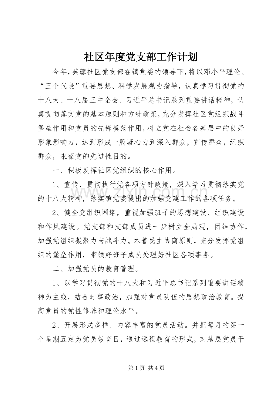 社区年度党支部工作计划_1 .docx_第1页