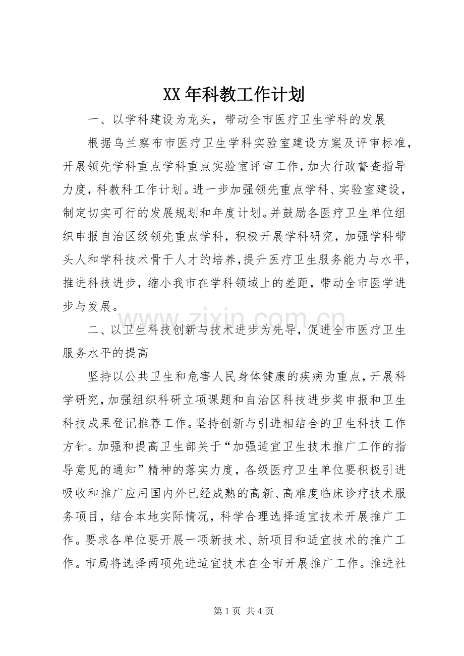 XX年科教工作计划.docx_第1页