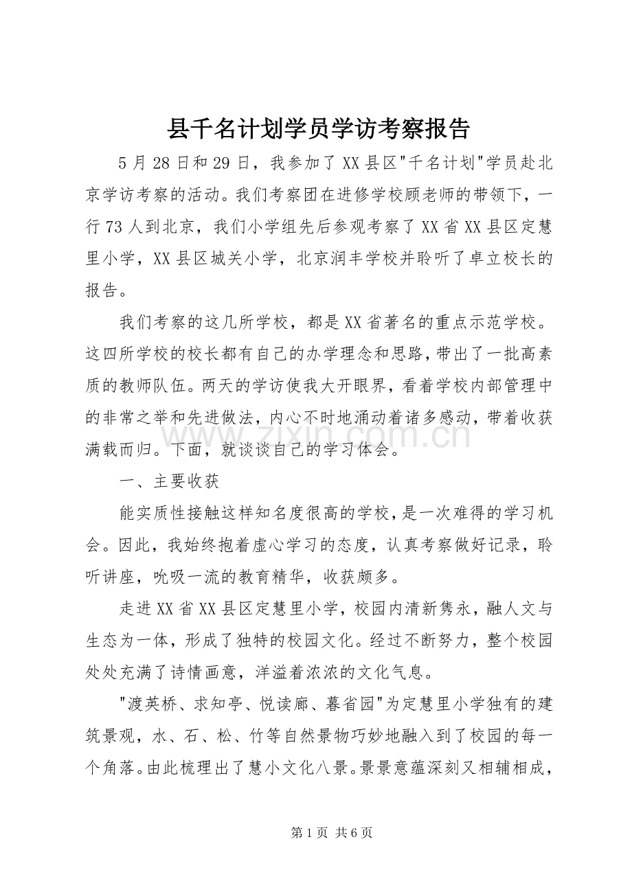 县千名计划学员学访考察报告.docx_第1页
