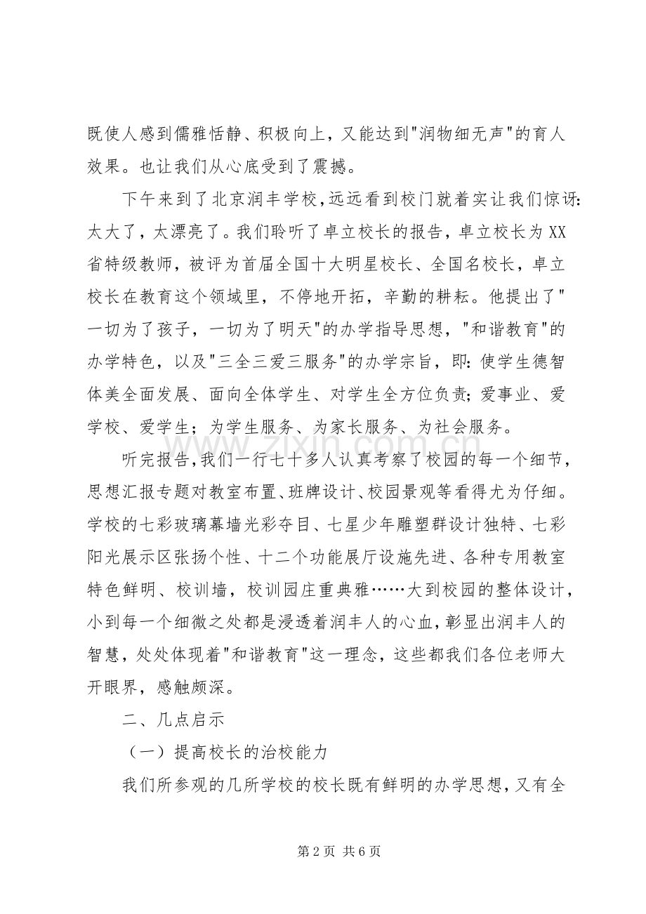 县千名计划学员学访考察报告.docx_第2页
