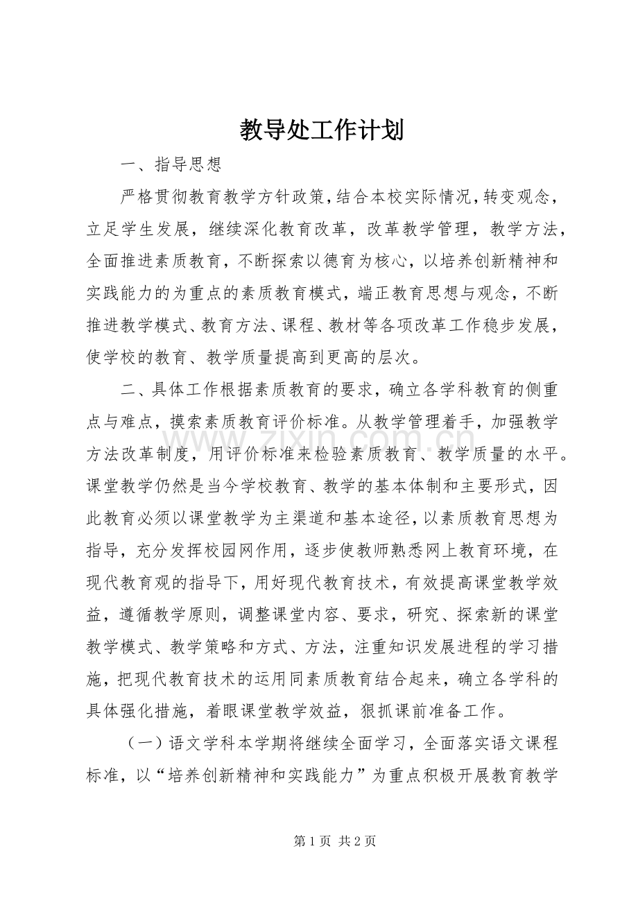 教导处工作计划_1.docx_第1页