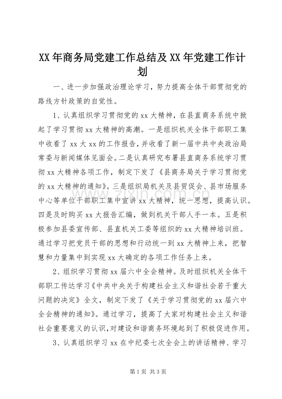 XX年商务局党建工作总结及XX年党建工作计划 .docx_第1页