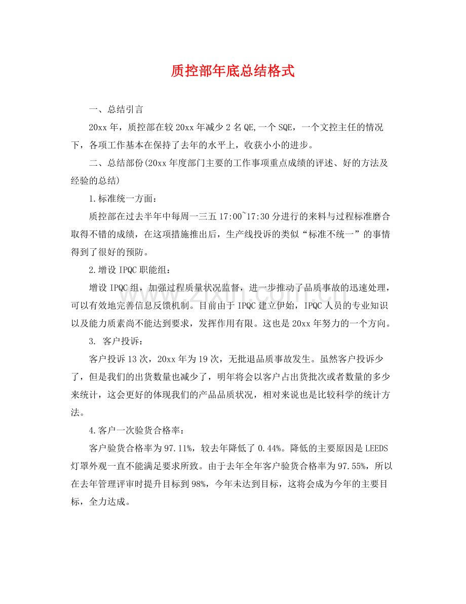 质控部年底总结格式 .docx_第1页