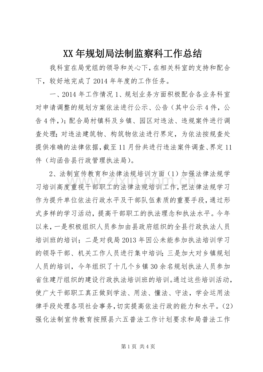 XX年规划局法制监察科工作总结 .docx_第1页
