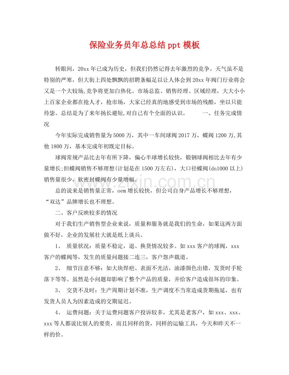 保险业务员年总总结ppt模板 .docx_第1页