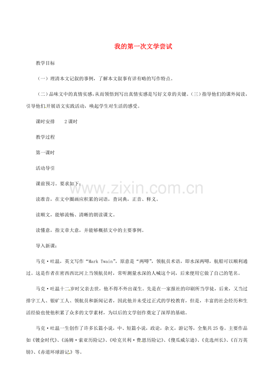 七年级语文上册 第15课《我的第一次文学尝试》教案1 北京课改版.doc_第1页