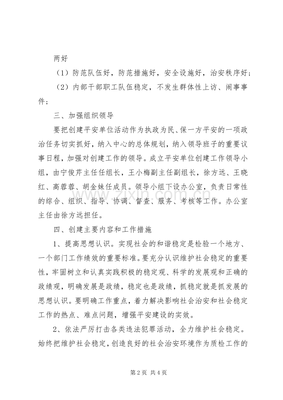 XX年平安单位建设工作计划.docx_第2页