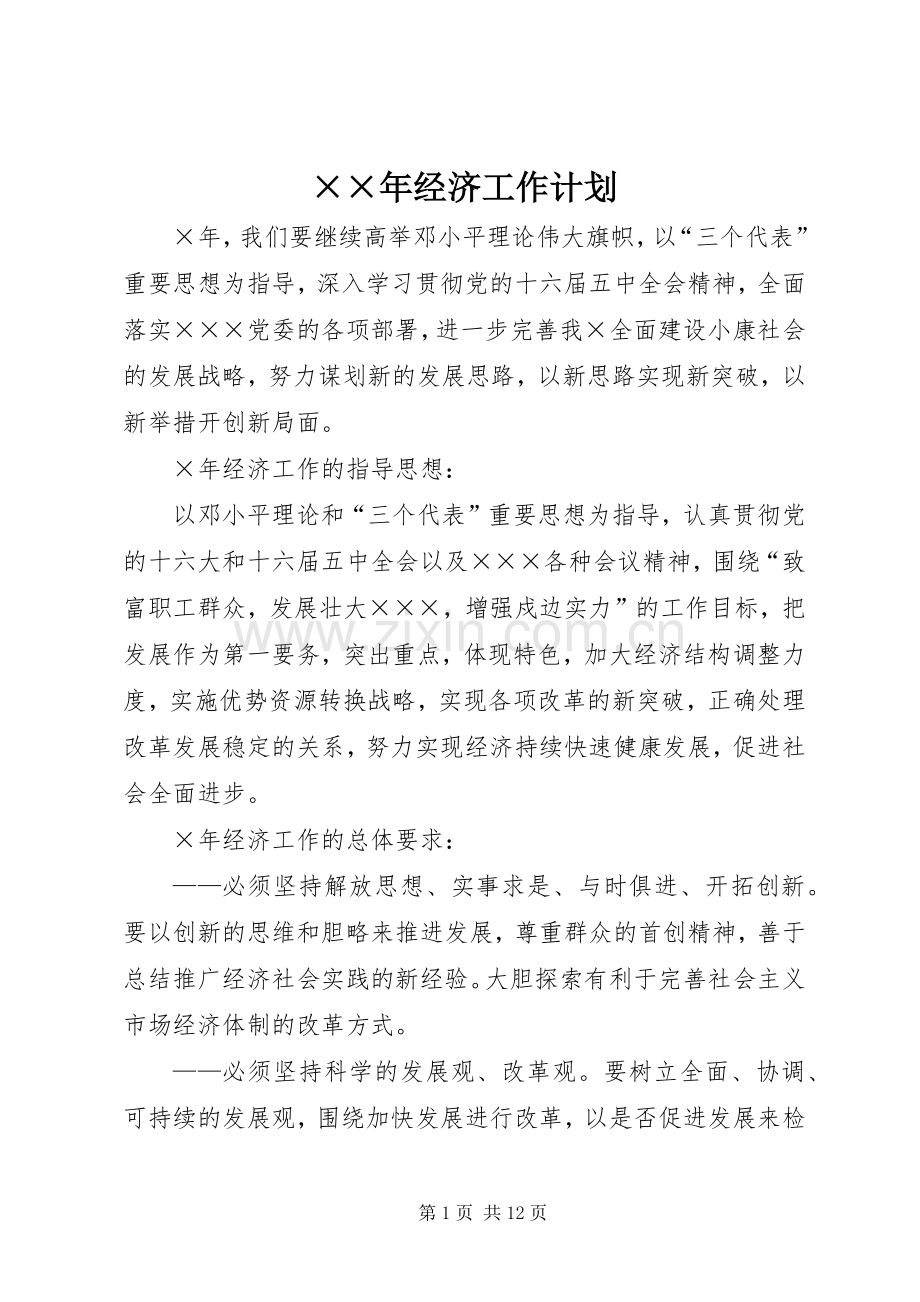 ××年经济工作计划.docx_第1页