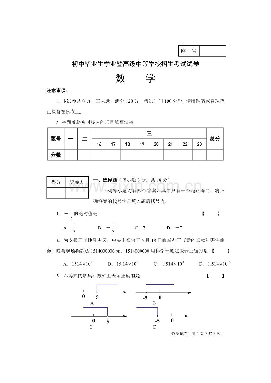 中考数学试卷合辑60之49-初中毕业生学业暨高级中等学校招生考试卷.doc_第1页