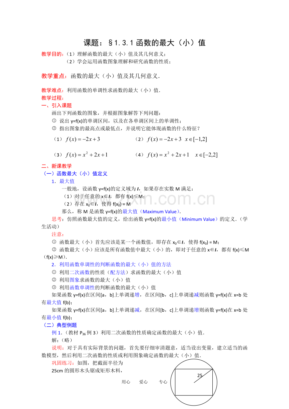 高一数学教案：1[1].3.1《函数的最大(小)值》新人教A版必修1.doc_第1页