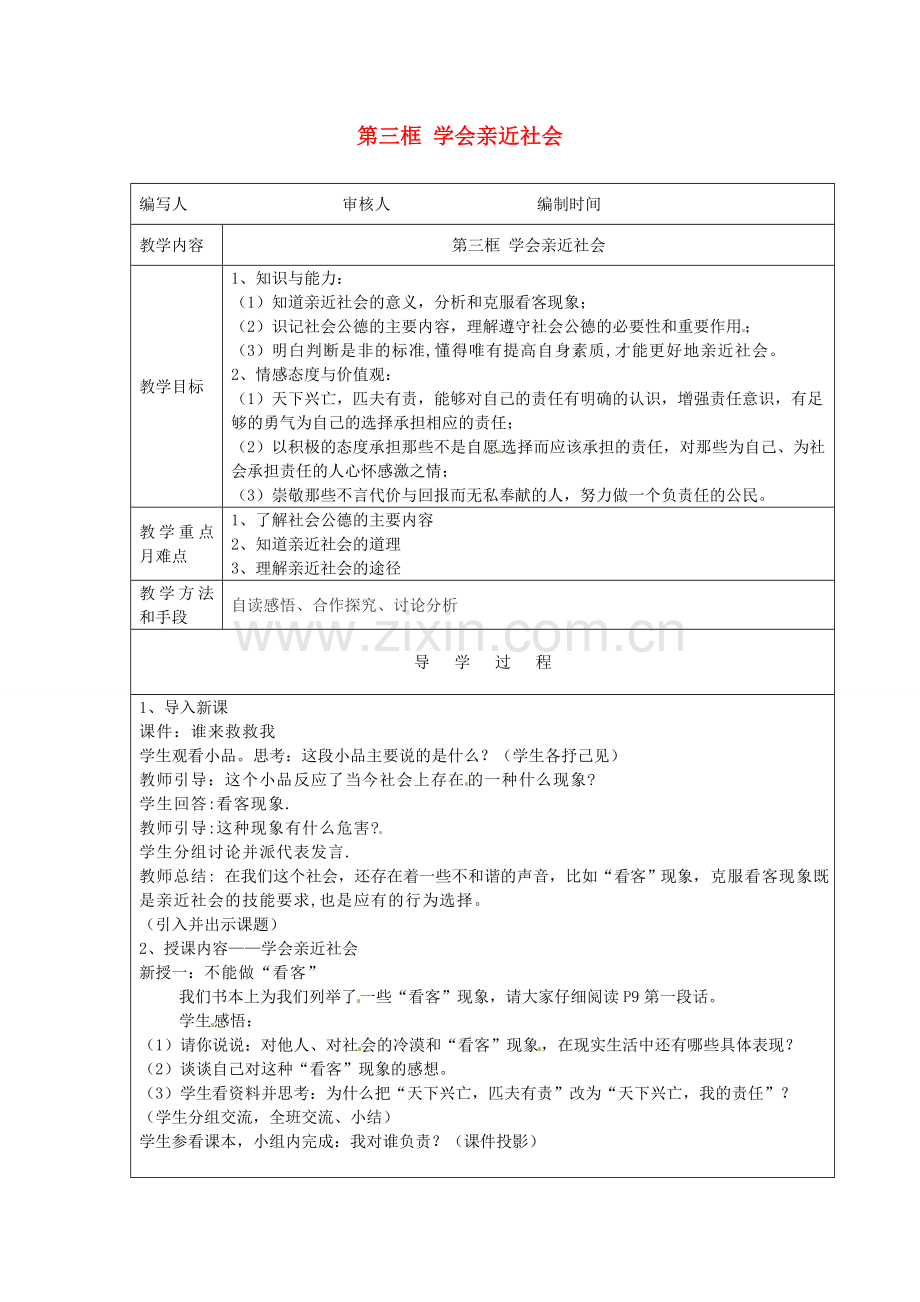九年级政治全册 第一课 第3框《学会亲近社会》教案 苏教版-苏教版初中九年级全册政治教案.doc_第1页