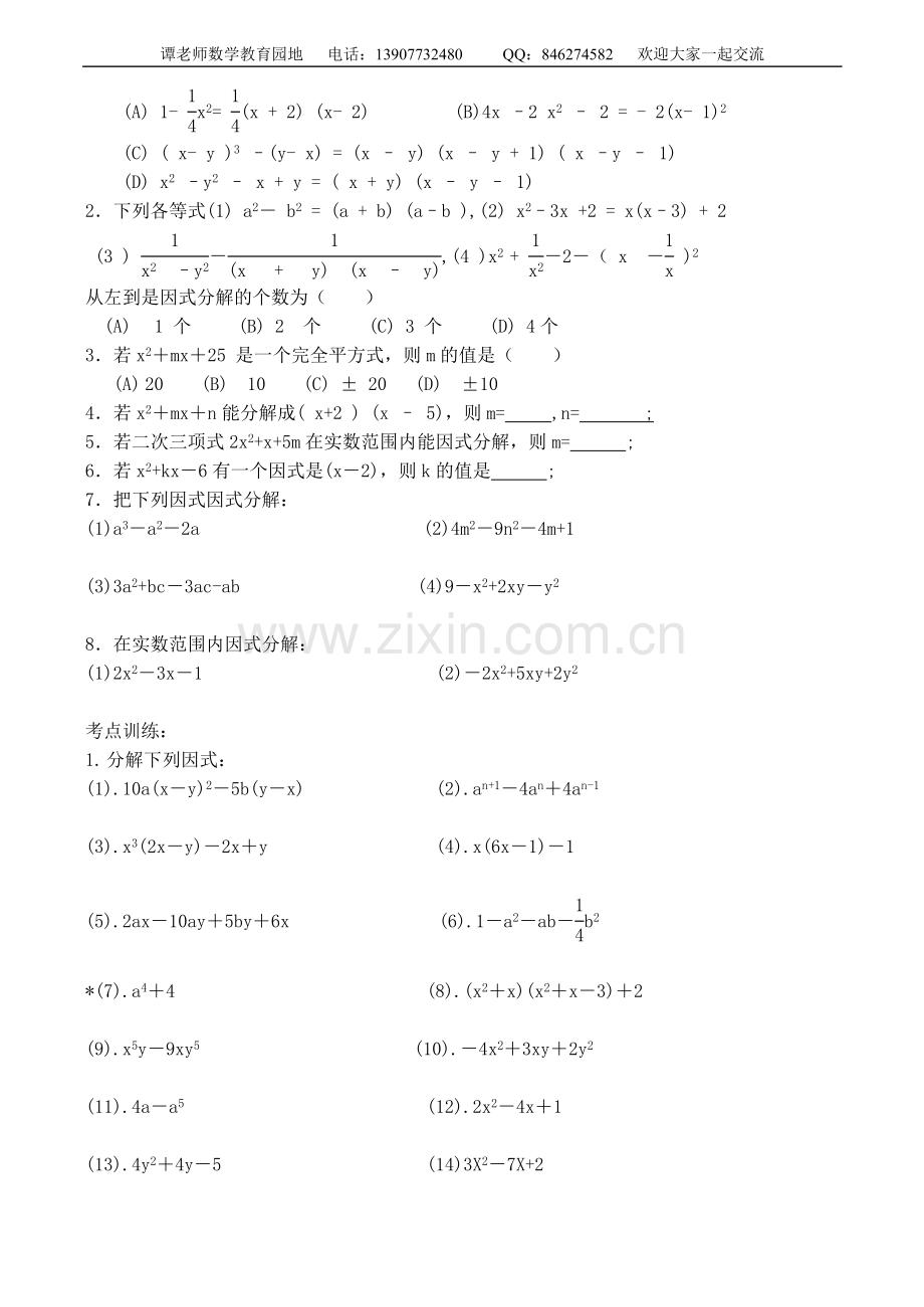 八年级数学竞赛讲座因式分解.doc_第2页