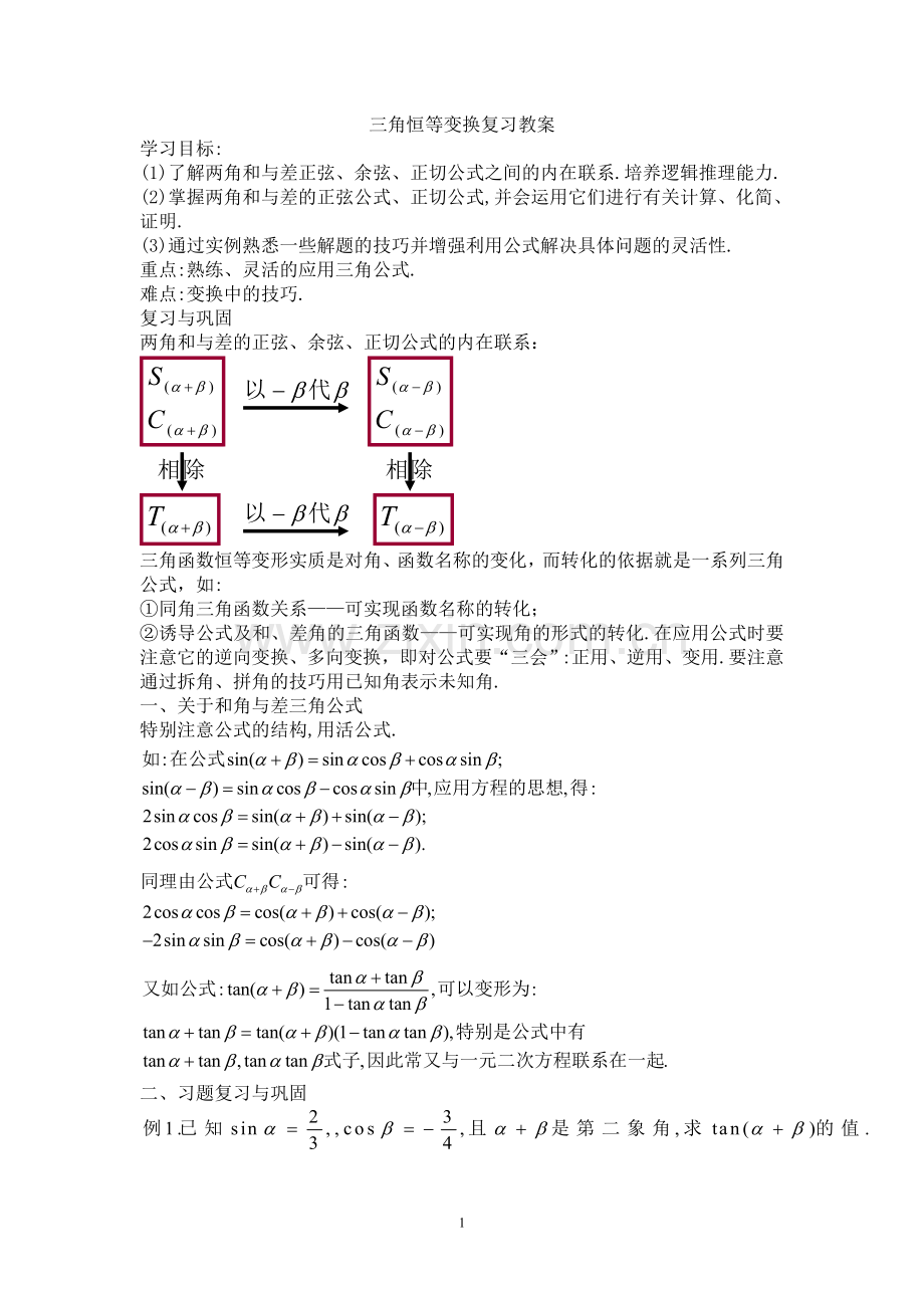 三角恒等变换复习教案(二)（共三个课时）.doc_第1页