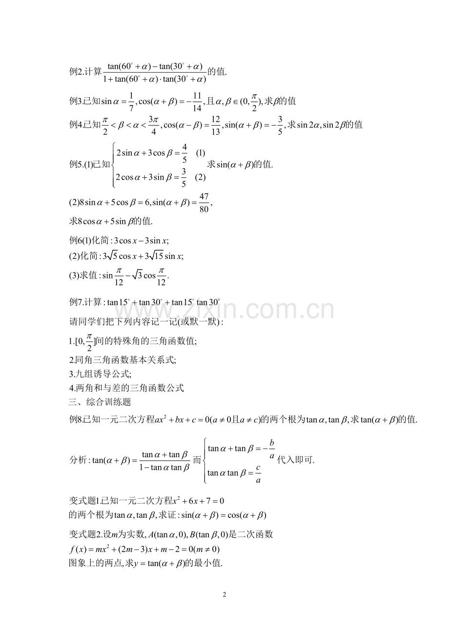 三角恒等变换复习教案(二)（共三个课时）.doc_第2页