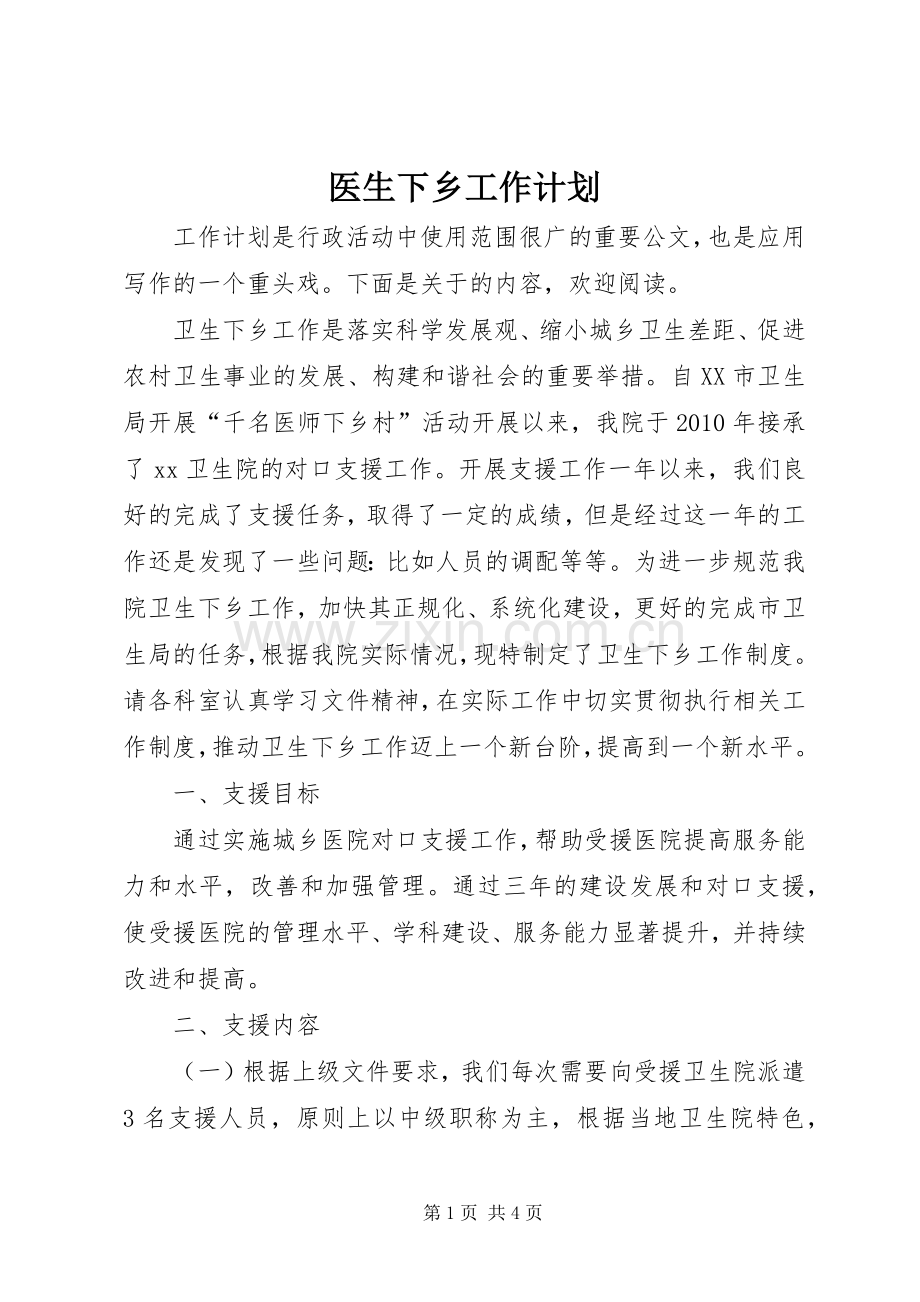 医生下乡工作计划.docx_第1页