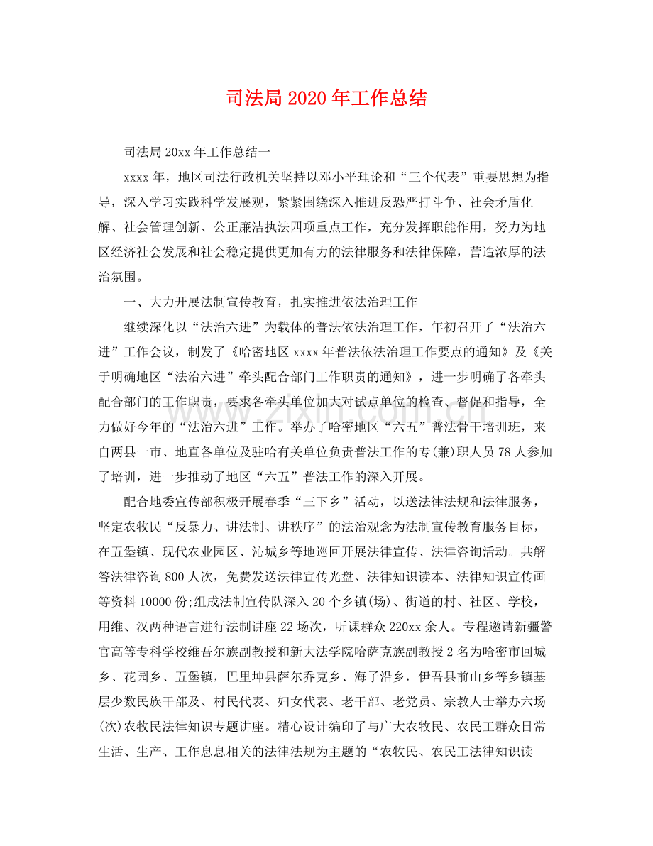 司法局2020年工作总结 .docx_第1页