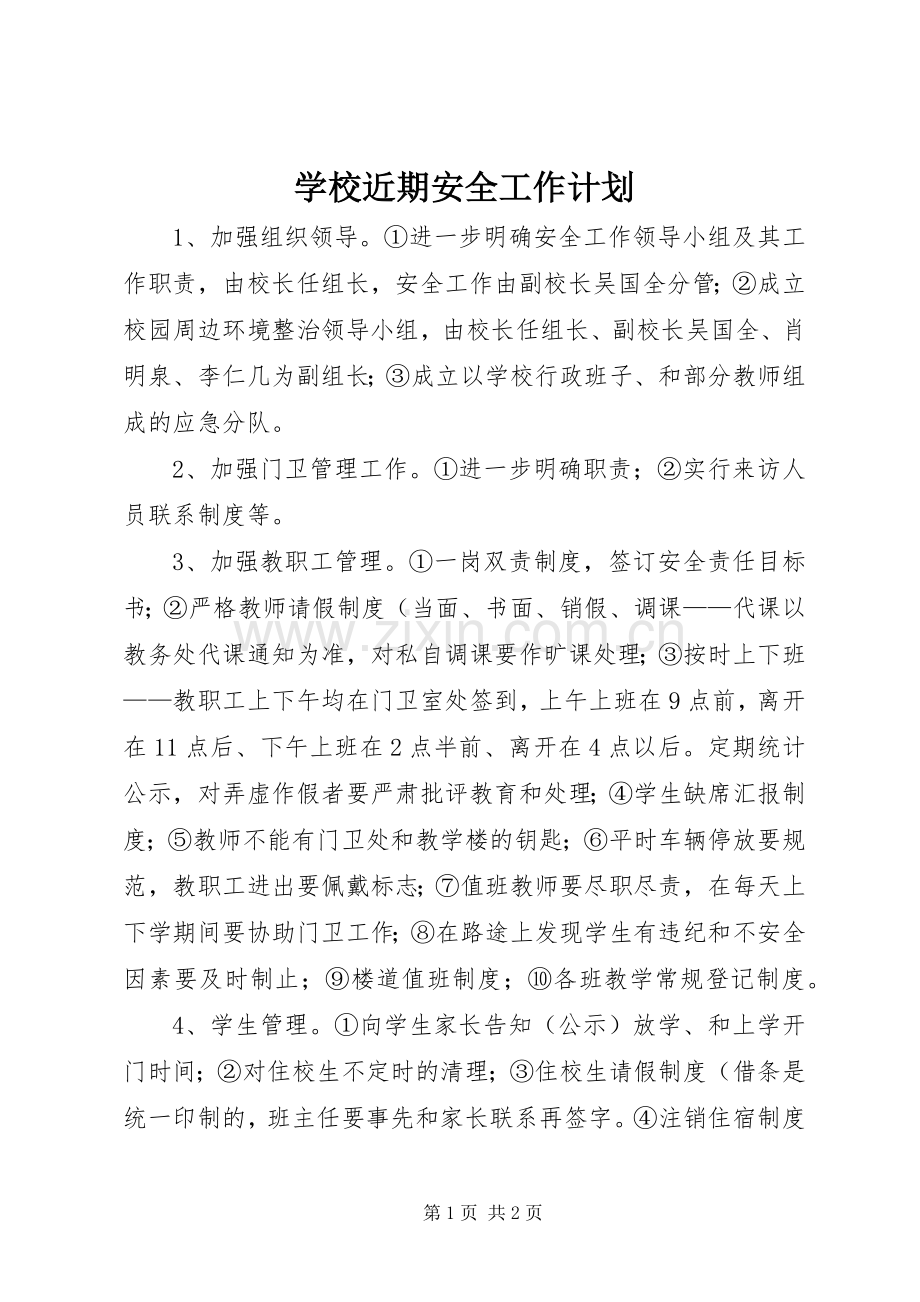 学校近期安全工作计划_1.docx_第1页