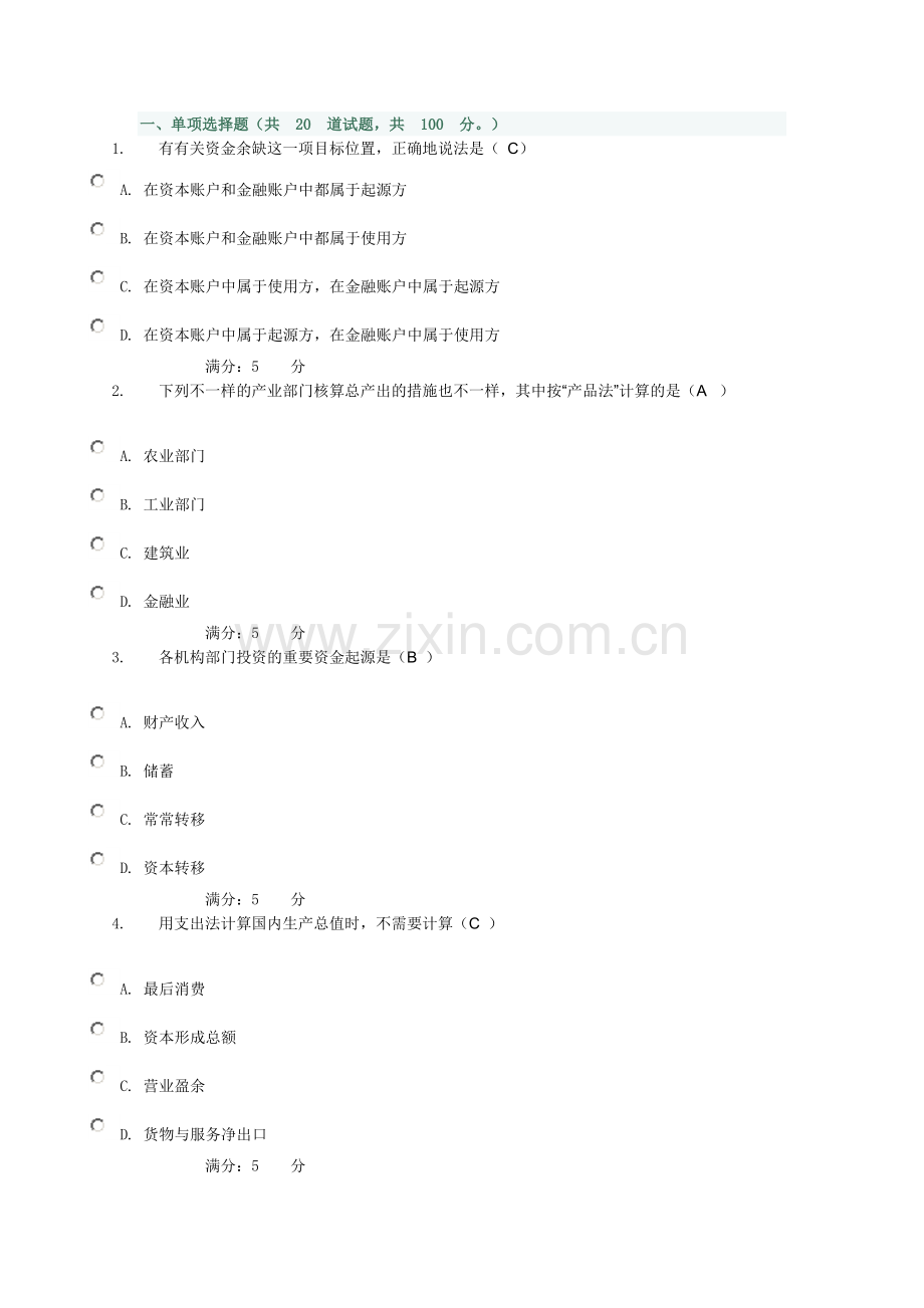 2024年国民经济核算形成性考核作业材料.doc_第1页