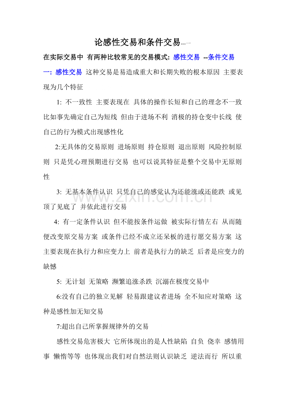 论感性交易和条件交易.doc_第1页