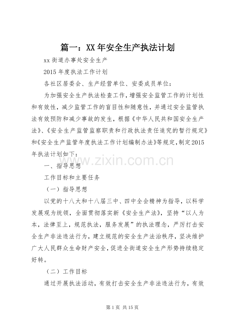 篇一：XX年安全生产执法计划 .docx_第1页