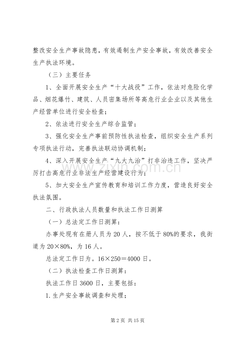 篇一：XX年安全生产执法计划 .docx_第2页