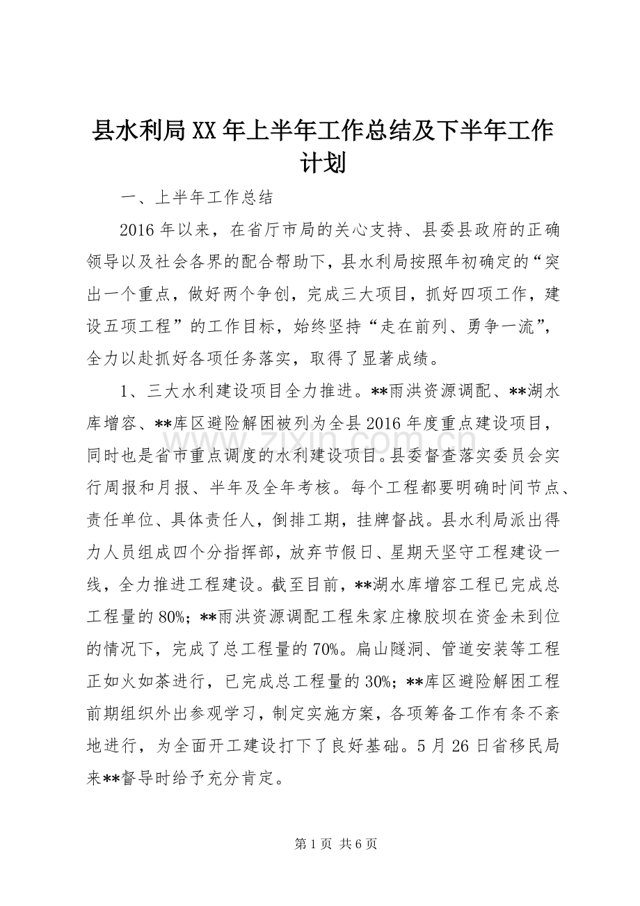 县水利局XX年上半年工作总结及下半年工作计划 .docx_第1页