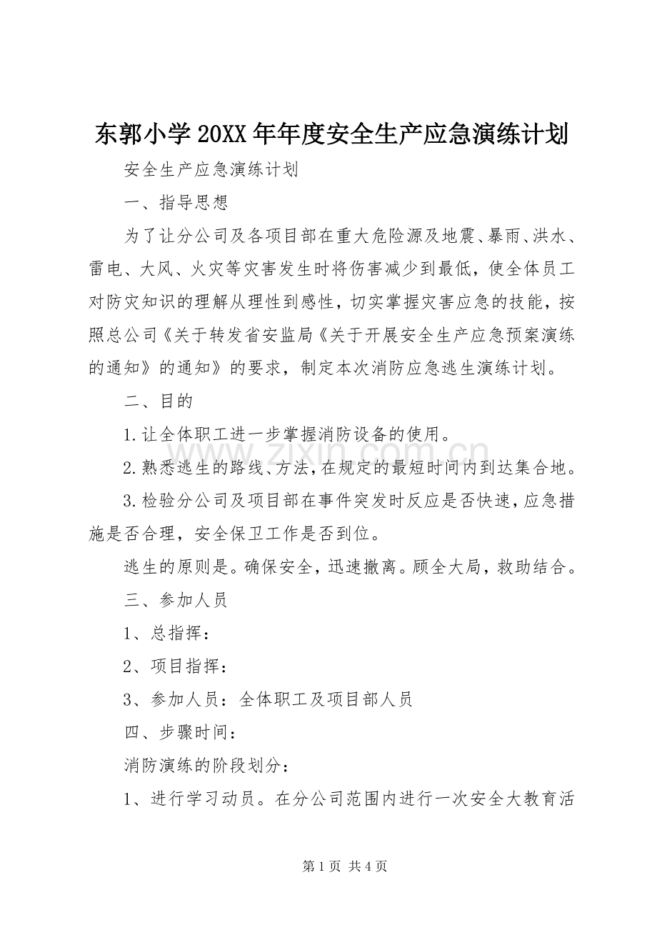 东郭小学20XX年年度安全生产应急演练计划 .docx_第1页