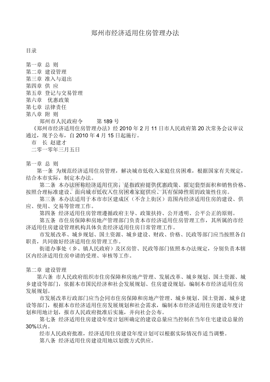 郑州市经济适用住房管理办法.doc_第1页