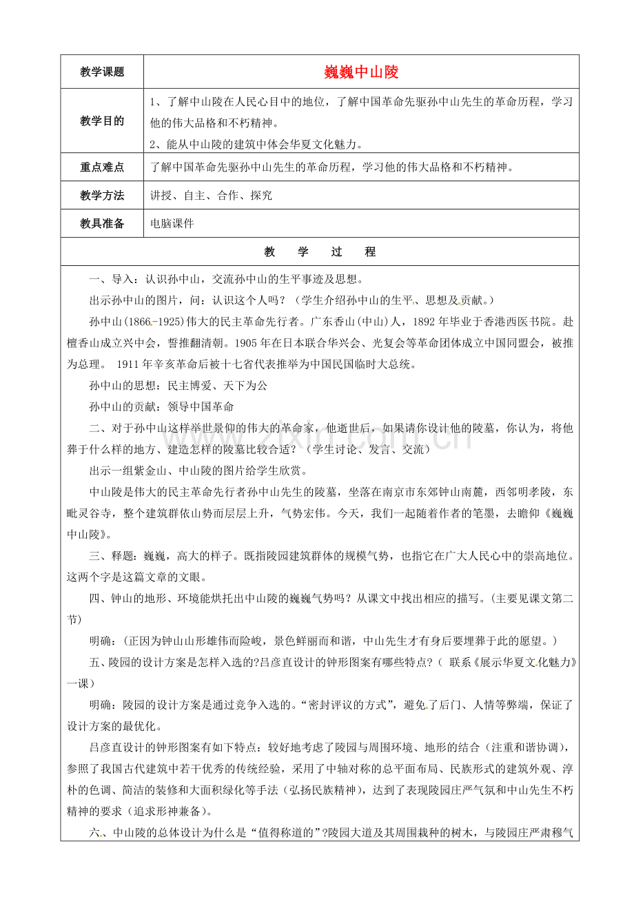 江苏省苏州市第二十六中学七年级语文下册《第12课 巍巍中山陵》教案 人教版.doc_第1页