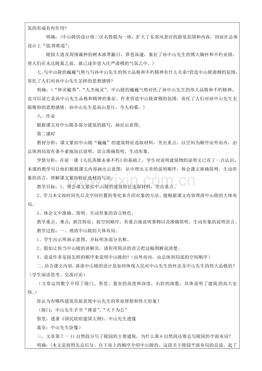 江苏省苏州市第二十六中学七年级语文下册《第12课 巍巍中山陵》教案 人教版.doc_第2页