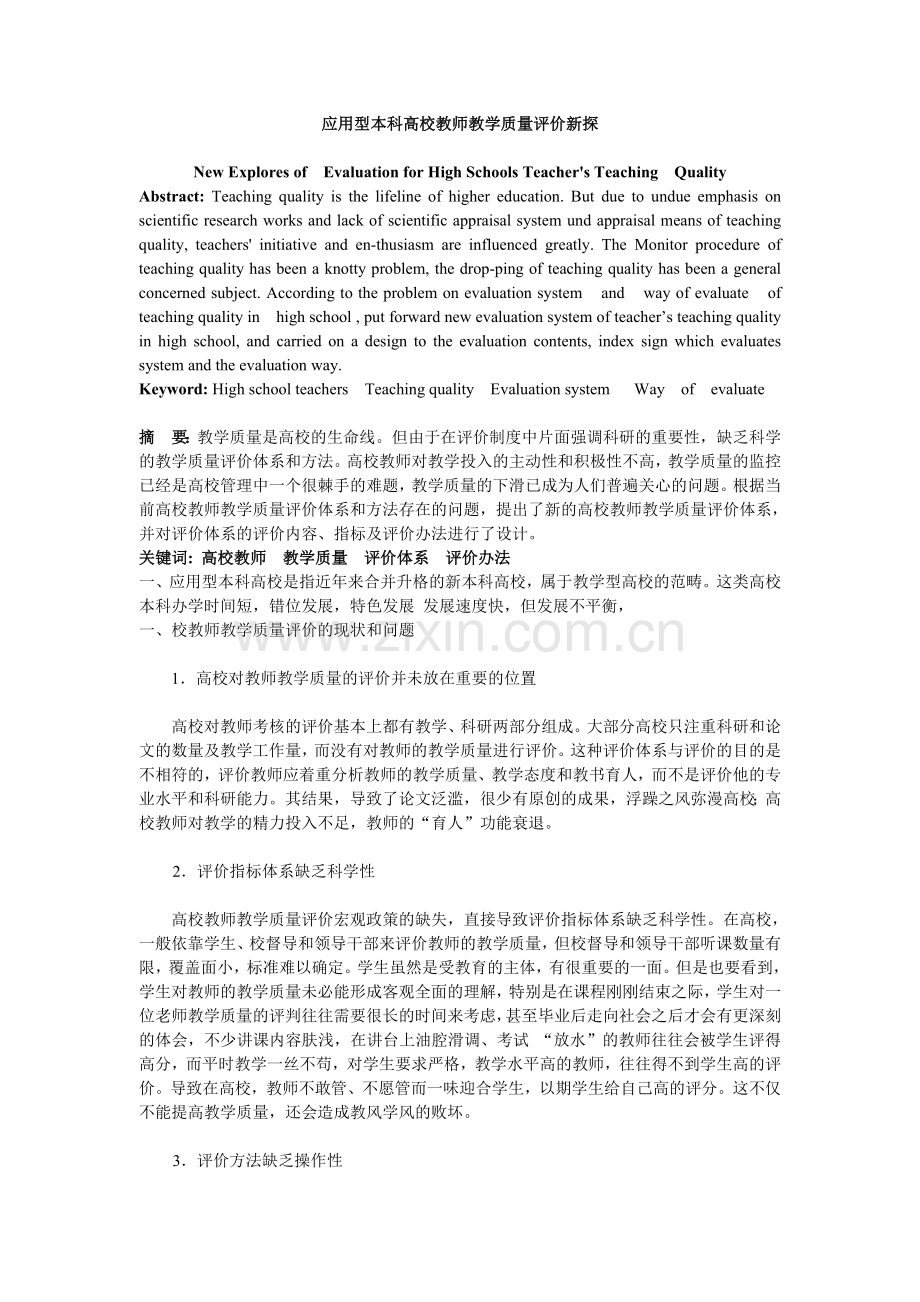 应用型本科高校教师教学质量评价新探.doc_第1页