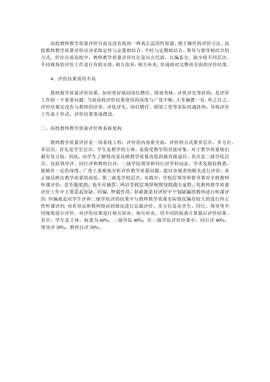 应用型本科高校教师教学质量评价新探.doc_第2页
