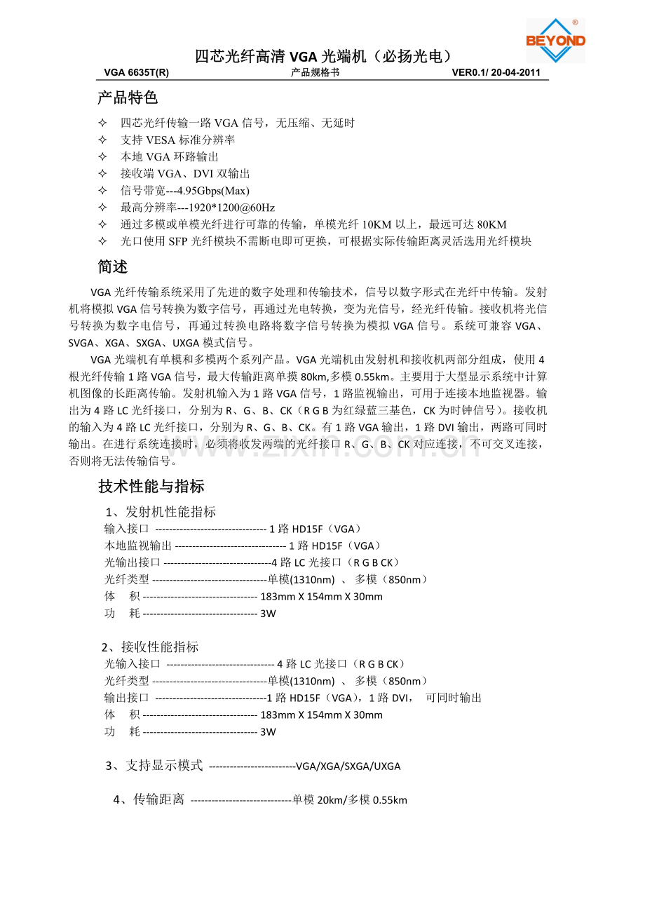VGA光端机(必扬光电)非压缩无延时.doc_第1页