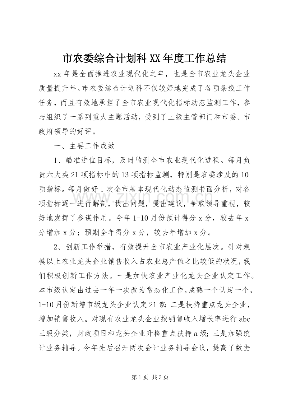 市农委综合计划科XX年度工作总结.docx_第1页