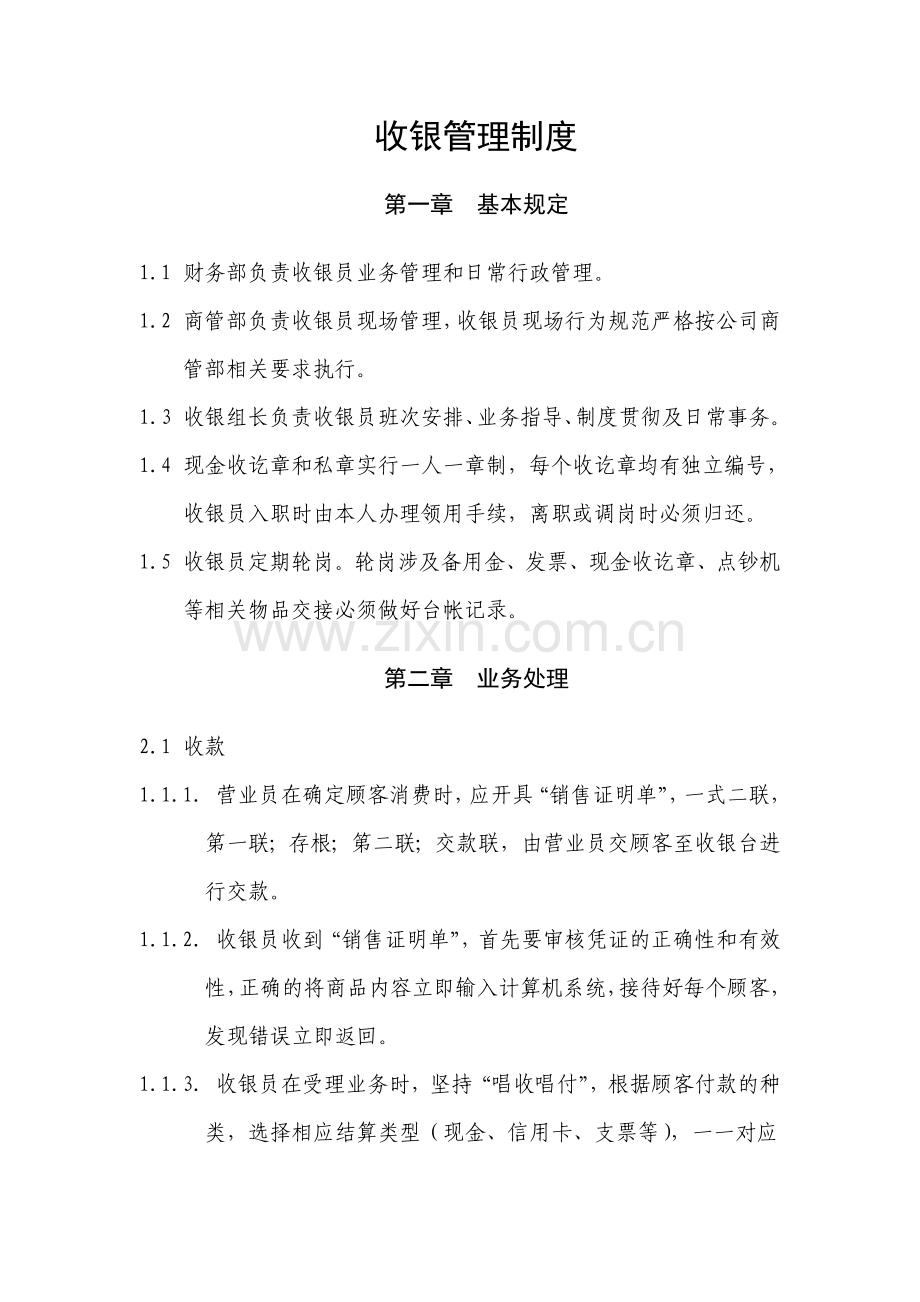 收银管理制度1.doc_第1页