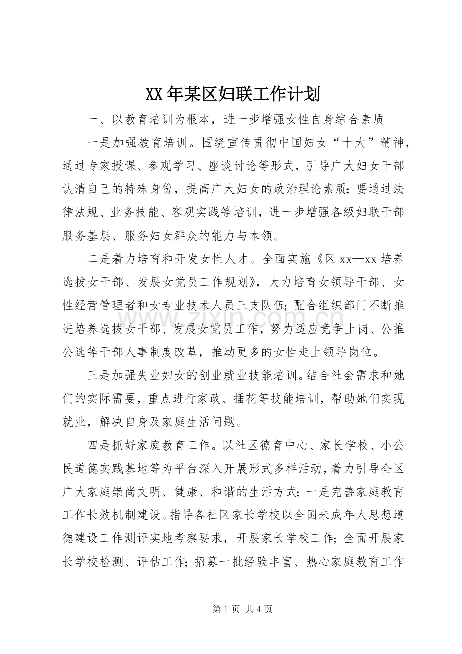 XX年某区妇联工作计划.docx_第1页
