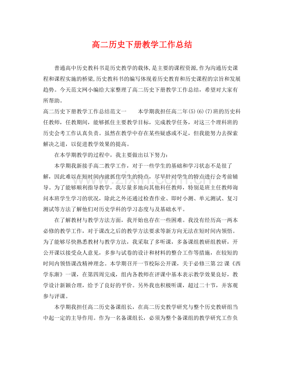 高二历史下册教学工作总结 .docx_第1页