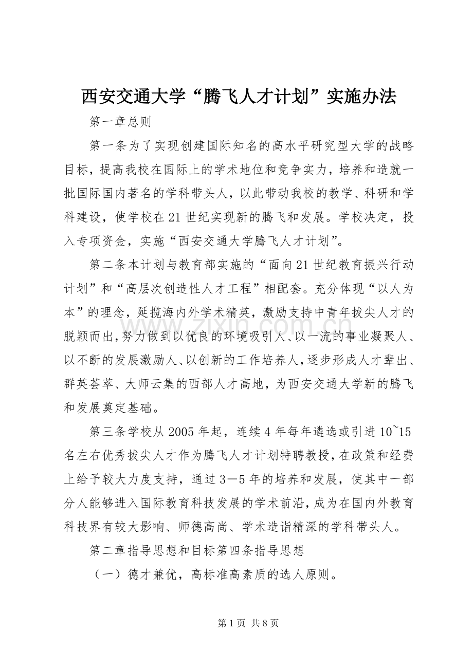 西安交通大学“腾飞人才计划”实施办法.docx_第1页