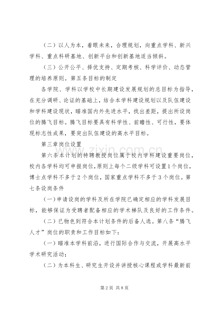 西安交通大学“腾飞人才计划”实施办法.docx_第2页